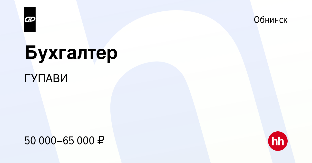 Вакансия Бухгалтер в Обнинске, работа в компании ГУПАВИ (вакансия в архиве  c 10 января 2024)