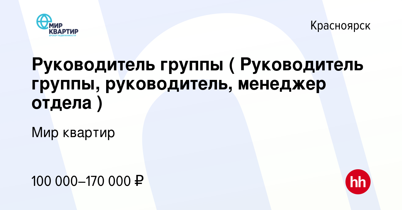 Вакансия Руководитель группы ( Руководитель группы, руководитель, менеджер  отдела ) в Красноярске, работа в компании Мир квартир (вакансия в архиве c  10 января 2024)