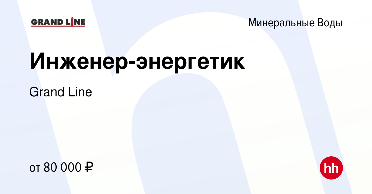 Вакансия Инженер-энергетик в Минеральных Водах, работа в компании Grand  Line (вакансия в архиве c 9 апреля 2024)