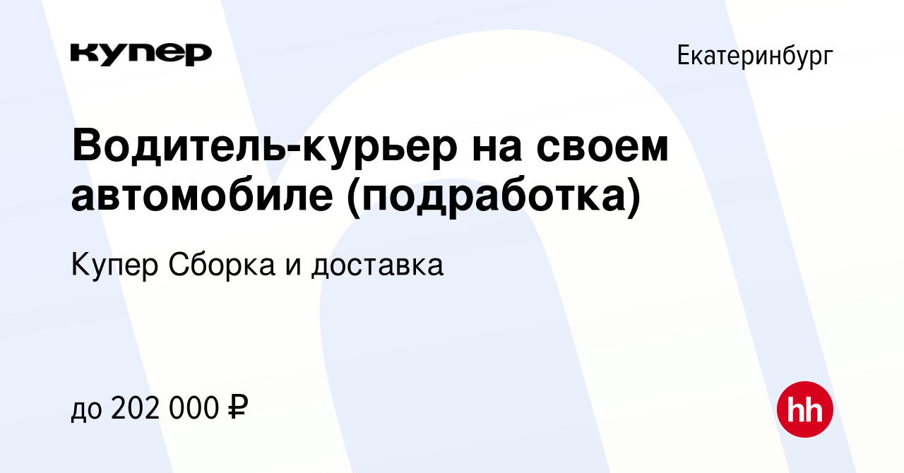 Вакансия Водитель-курьер на своем автомобиле (подработка) в Екатеринбурге,  работа в компании СберМаркет Сборка и доставка (вакансия в архиве c 10  января 2024)