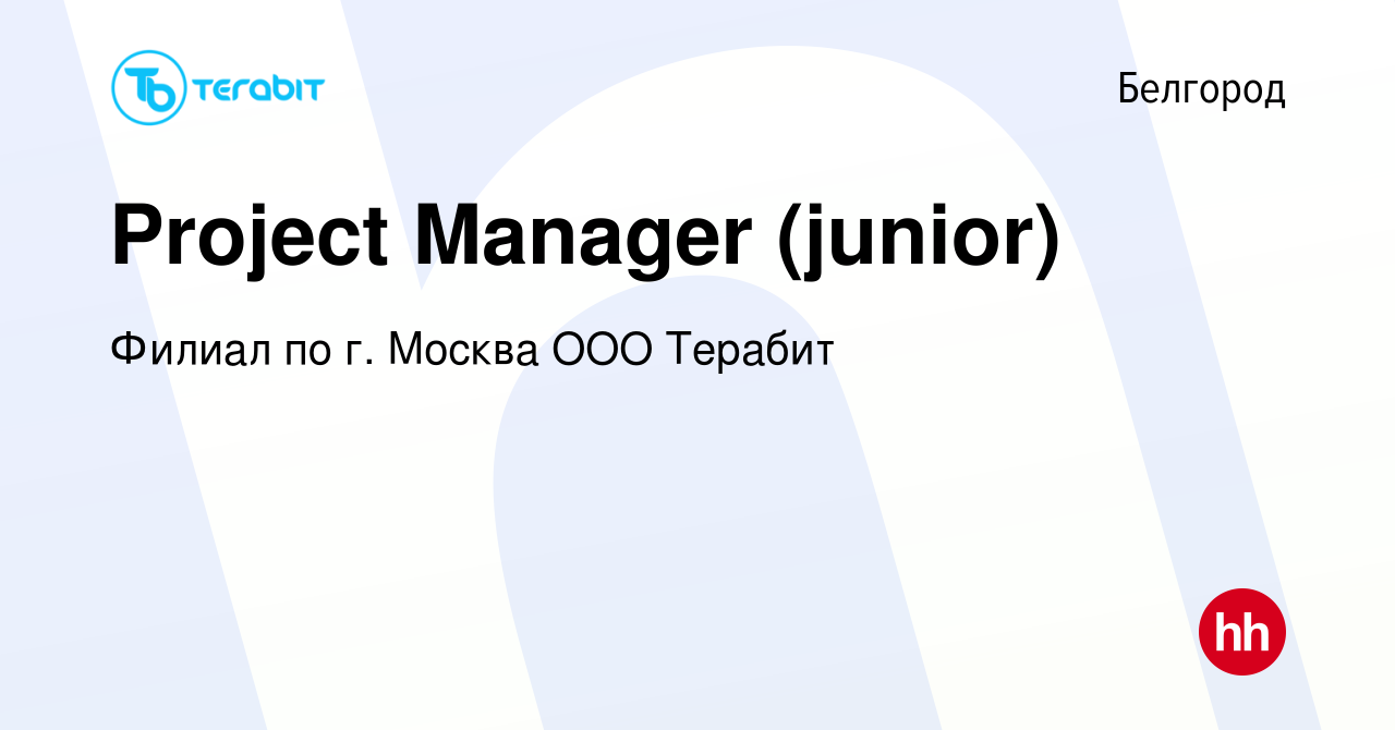 Вакансия Project Manager (junior) в Белгороде, работа в компании Филиал по  г. Москва ООО Терабит (вакансия в архиве c 10 января 2024)