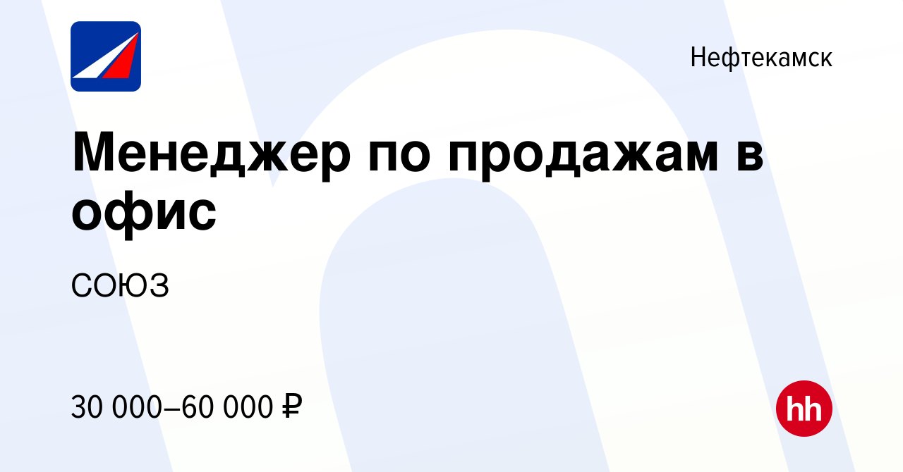 Вакансия Менеджер по продажам в офис в Нефтекамске, работа в компании СОЮЗ  (вакансия в архиве c 10 января 2024)