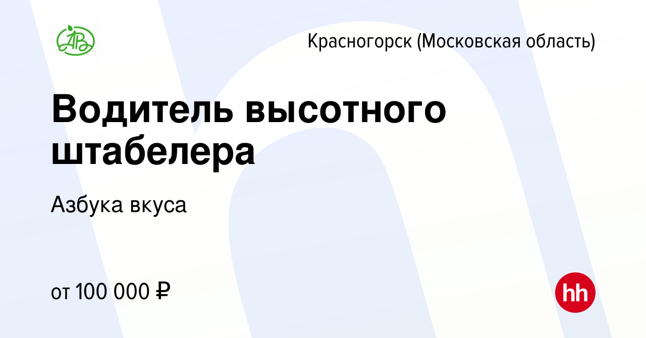 Вакансия Водитель высотного штабелера в Красногорске, работа в компании  Азбука вкуса (вакансия в архиве c 10 января 2024)