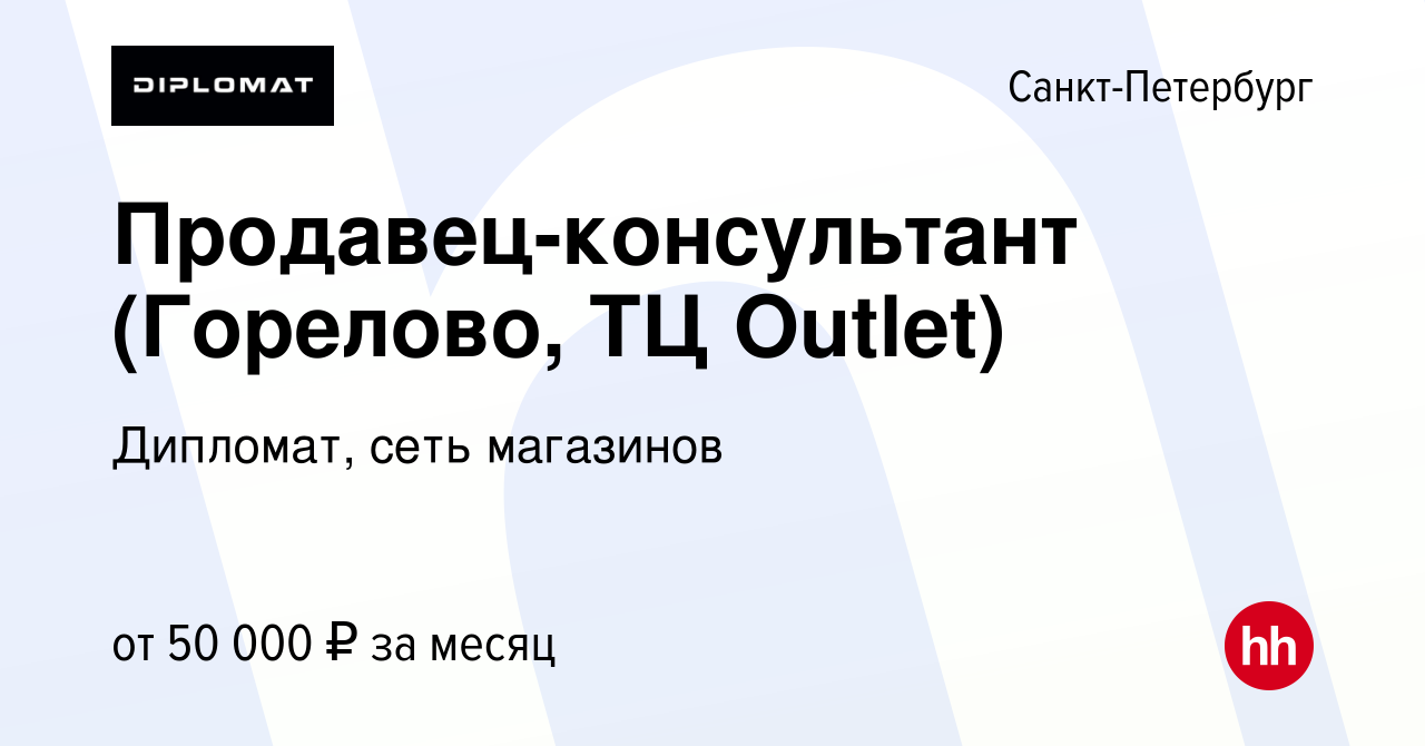 Вакансия Продавец-консультант (Горелово, ТЦ Outlet) в Санкт-Петербурге,  работа в компании Дипломат, сеть магазинов (вакансия в архиве c 16 мая 2024)