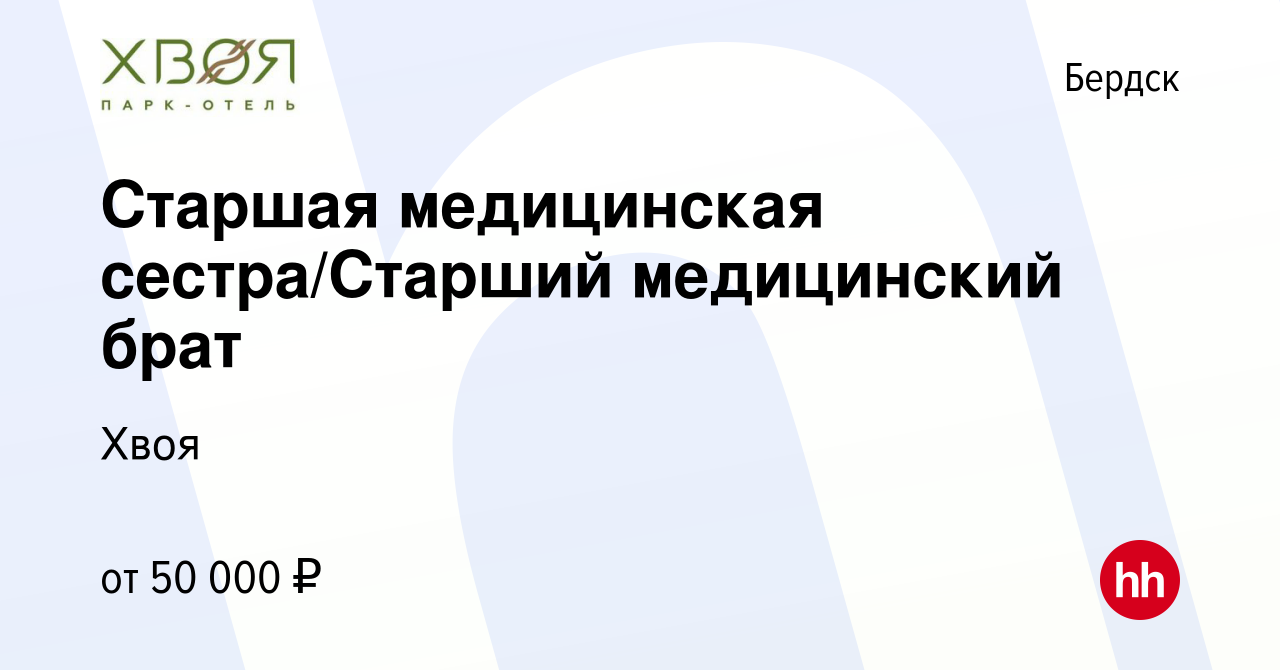 Вакансия Старшая медицинская сестра/Старший медицинский брат в Бердске,  работа в компании Хвоя (вакансия в архиве c 10 января 2024)