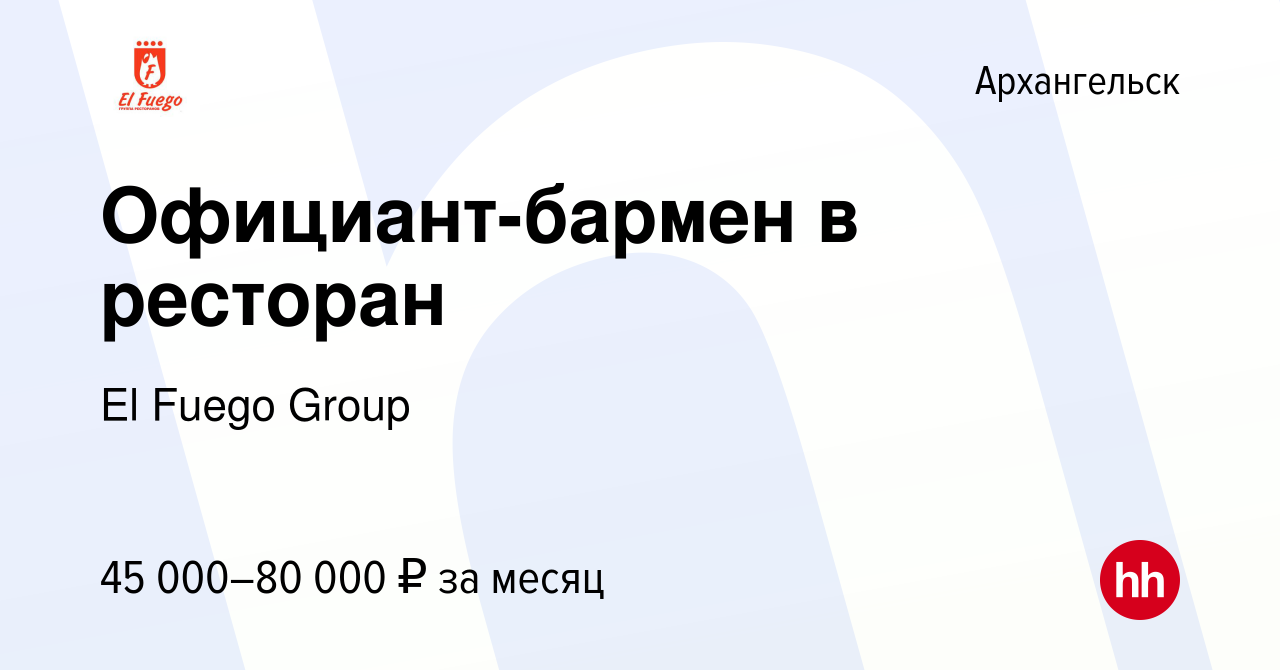 Вакансия Официант-бармен в ресторан в Архангельске, работа в компании El  Fuego Group (вакансия в архиве c 10 января 2024)