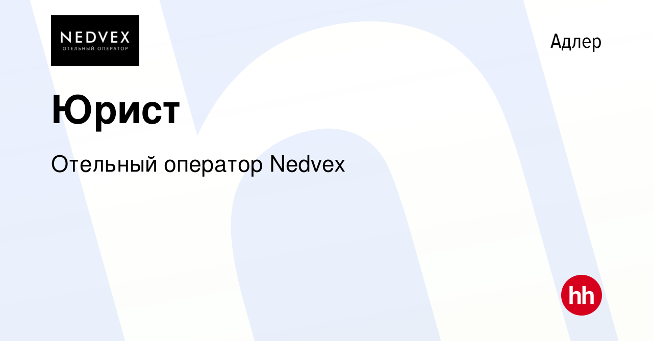 Вакансия Юрист в Адлере, работа в компании Отельный оператор Nedvex  (вакансия в архиве c 4 февраля 2024)