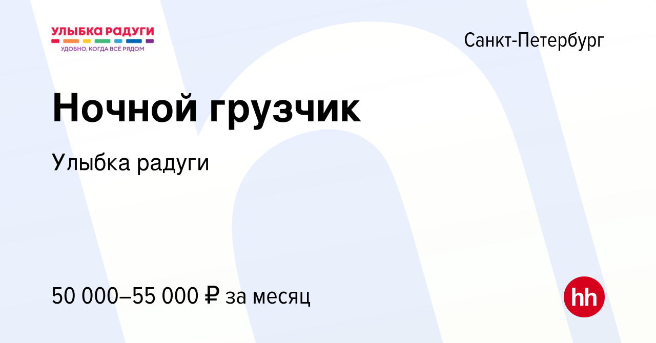 Вакансия Ночной грузчик в Санкт-Петербурге, работа в компании Улыбка радуги  (вакансия в архиве c 7 июня 2024)