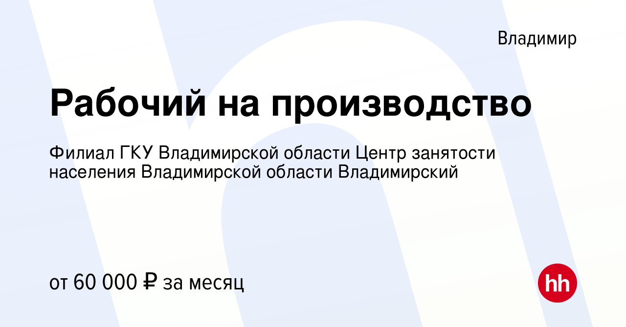 Вакансия Рабочий на производство во Владимире, работа в компании Филиал ГКУ  Владимирской области Центр занятости населения Владимирской области  Владимирский (вакансия в архиве c 10 января 2024)