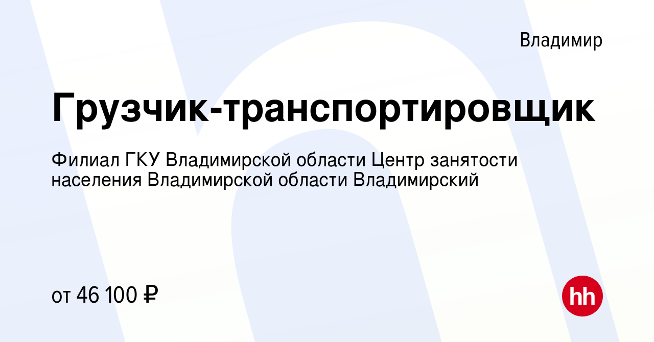 Вакансия Грузчик-транспортировщик во Владимире, работа в компании Филиал  ГКУ Владимирской области Центр занятости населения Владимирской области  Владимирский (вакансия в архиве c 10 января 2024)