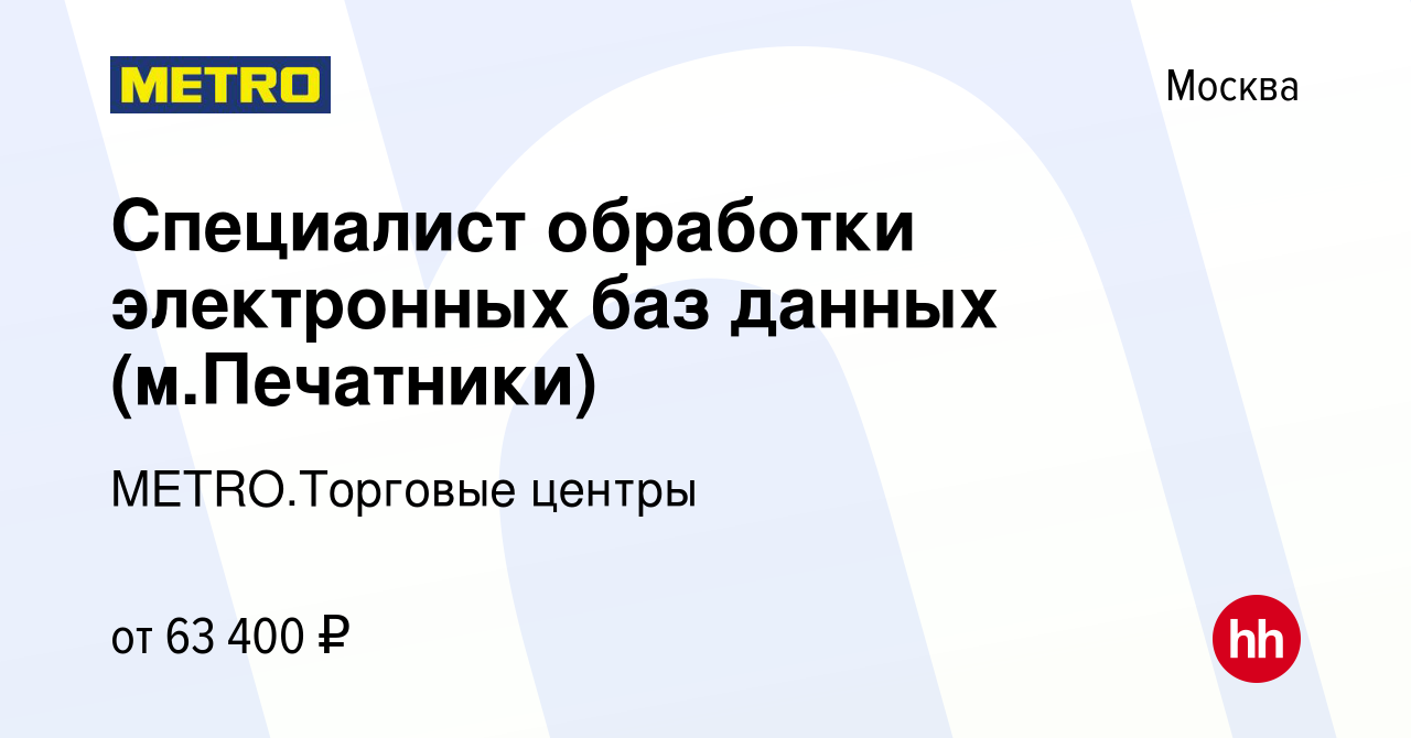 Вакансия Специалист обработки электронных баз данных (м.Печатники) в  Москве, работа в компании METRO.Торговые центры (вакансия в архиве c 7  февраля 2024)