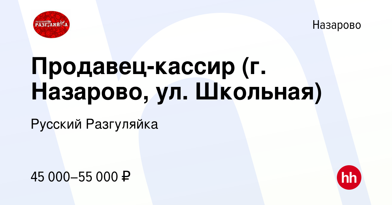 Вакансия Продавец-кассир (г. Назарово, ул. Школьная) в Назарово, работа в  компании Русский Разгуляйка (вакансия в архиве c 13 декабря 2023)