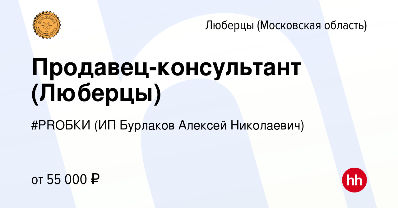 Вакансия Продавец-консультант (Люберцы) в Люберцах, работа в компании  #PRОБКИ (ИП Бурлаков Алексей Николаевич) (вакансия в архиве c 10 января  2024)