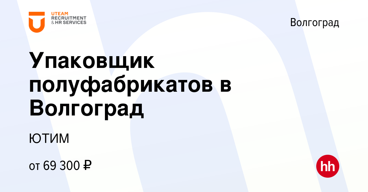 Вакансия Упаковщик полуфабрикатов в Волгоград в Волгограде, работа в  компании ЮТИМ (вакансия в архиве c 10 января 2024)