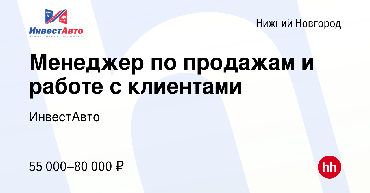 Вакансия Менеджер по продажам и работе с клиентами в Нижнем Новгороде,  работа в компании ИнвестАвто (вакансия в архиве c 10 января 2024)