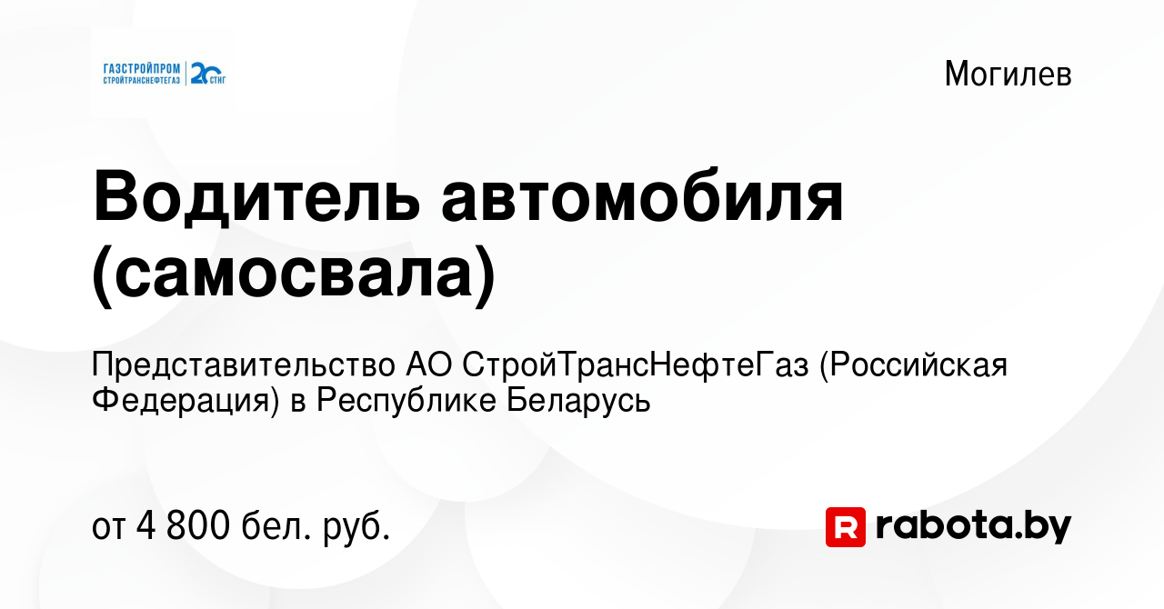 Вакансия Водитель автомобиля (самосвала) в Могилеве, работа в компании  Представительство АО СтройТрансНефтеГаз (Российская Федерация) в Республике  Беларусь (вакансия в архиве c 10 января 2024)