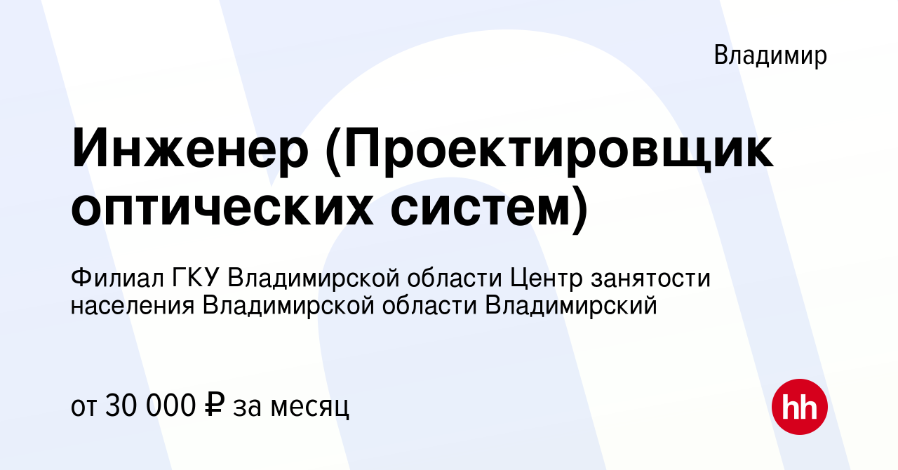 Вакансия Инженер (Проектировщик оптических систем) во Владимире, работа в  компании Филиал ГКУ Владимирской области Центр занятости населения  Владимирской области Владимирский (вакансия в архиве c 10 января 2024)