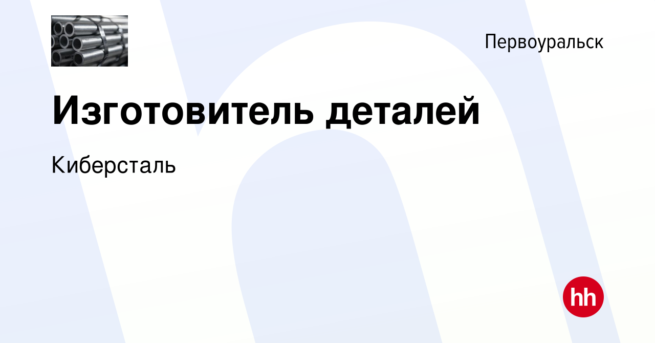 Вакансия Изготовитель деталей в Первоуральске, работа в компании Киберсталь  (вакансия в архиве c 10 января 2024)