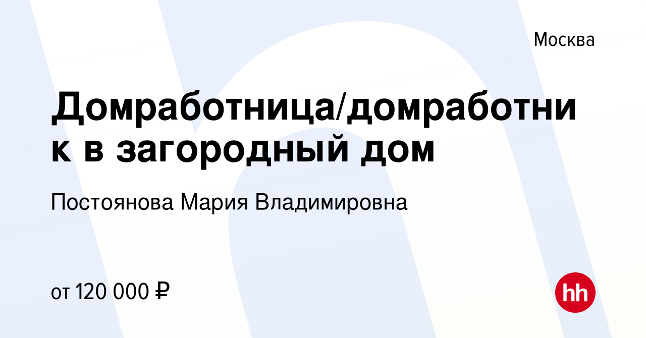 Вакансия Домработница/домработник в загородный дом в Москве, работа в  компании Постоянова Мария Владимировна (вакансия в архиве c 10 января 2024)