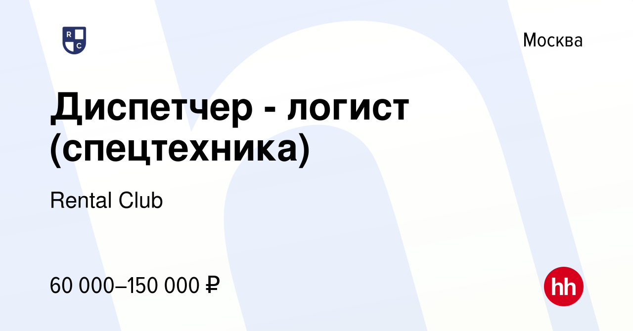 Вакансия Диспетчер - логист (спецтехника) в Москве, работа в компании  Rental Club (вакансия в архиве c 25 декабря 2023)