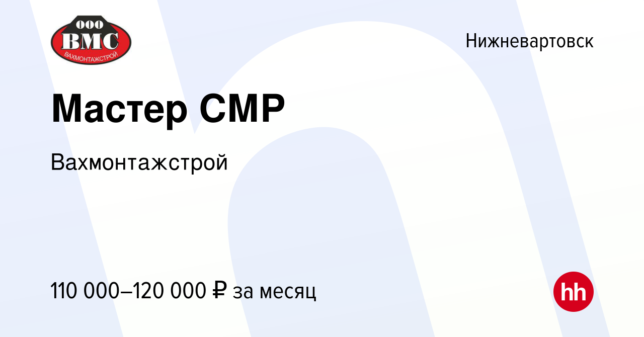 Вакансия Мастер СМР в Нижневартовске, работа в компании Вахмонтажстрой  (вакансия в архиве c 10 января 2024)