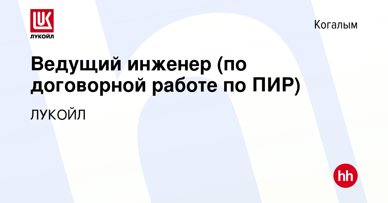 Вакансия Ведущий инженер (по договорной работе по ПИР) в Когалыме, работа в  компании ЛУКОЙЛ (вакансия в архиве c 10 января 2024)