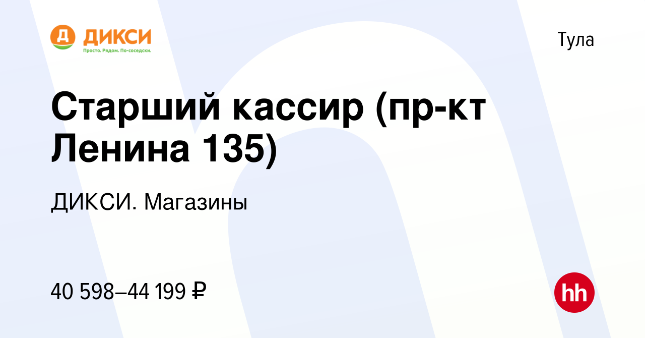 Вакансия Старший кассир (пр-кт Ленина 135) в Туле, работа в компании ДИКСИ.  Магазины