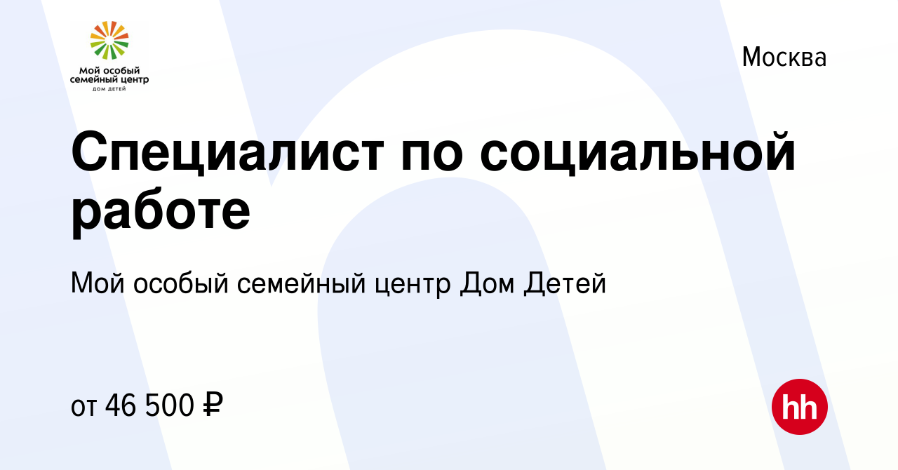 Вакансия Специалист по социальной работе в Москве, работа в компании ГБУ  ЦСПР Дом Детей (вакансия в архиве c 10 января 2024)