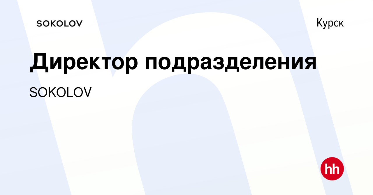 Вакансия Директор подразделения в Курске, работа в компании SOKOLOV  (вакансия в архиве c 10 января 2024)