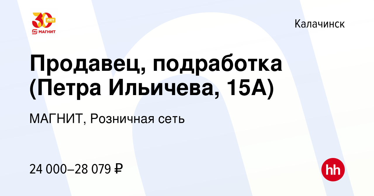 Вакансия Продавец, подработка (Петра Ильичева, 15А) в Калачинске, работа в  компании МАГНИТ, Розничная сеть (вакансия в архиве c 10 января 2024)