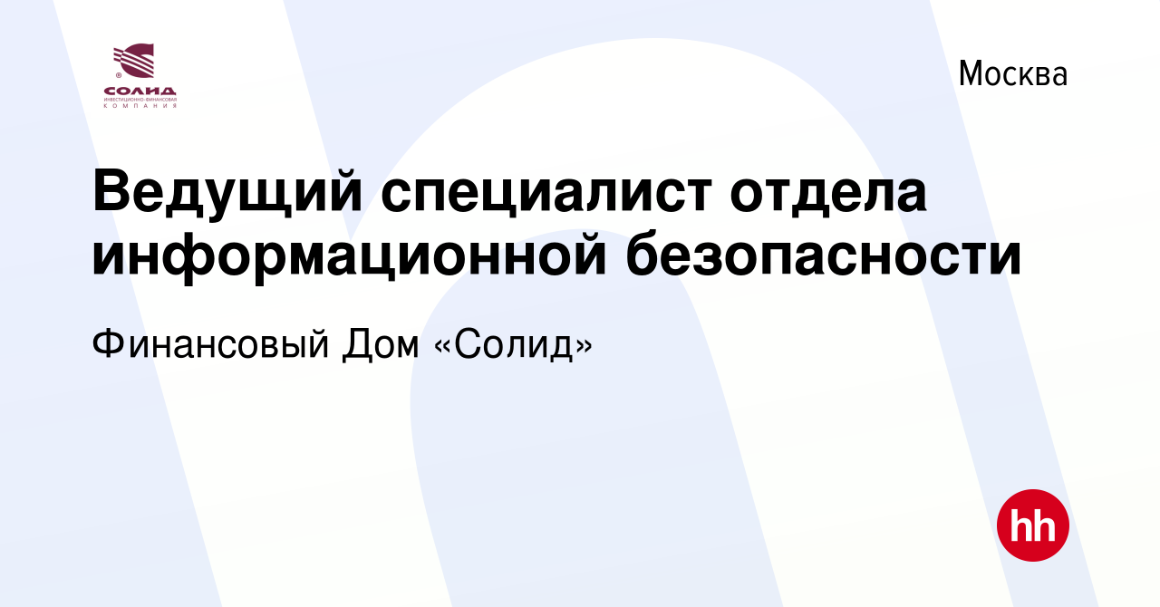 Вакансия Ведущий специалист отдела информационной безопасности в Москве,  работа в компании Финансовый Дом «Солид» (вакансия в архиве c 10 января  2024)