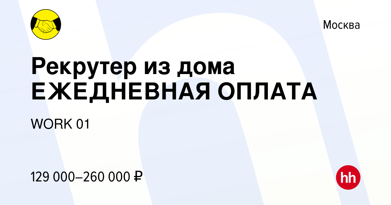 Вакансия Рекрутер из дома ЕЖЕДНЕВНАЯ ОПЛАТА в Москве, работа в компании  WORK 01 (вакансия в архиве c 10 января 2024)