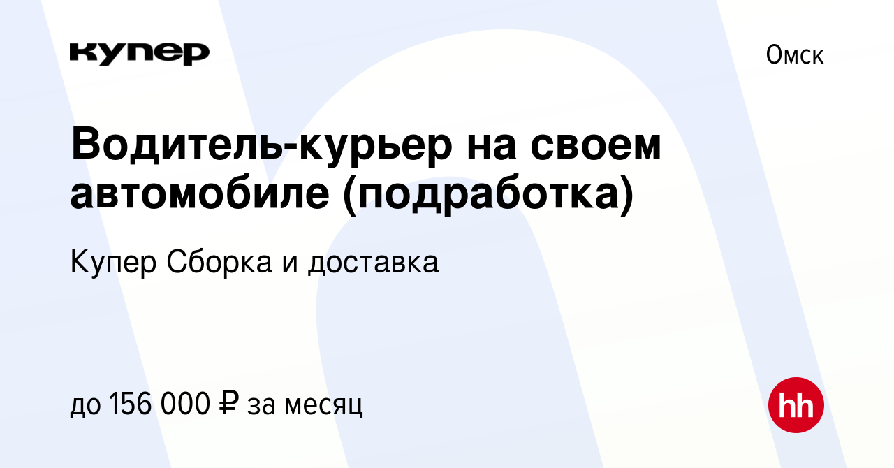 Вакансия Водитель-курьер на своем автомобиле (подработка) в Омске, работа в  компании СберМаркет Сборка и доставка (вакансия в архиве c 10 января 2024)