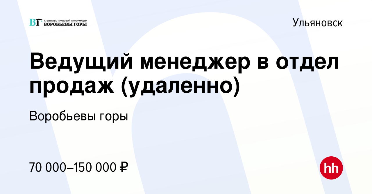 Вакансия Ведущий менеджер в отдел продаж (удаленно) в Ульяновске, работа в  компании Воробьевы горы (вакансия в архиве c 28 марта 2024)