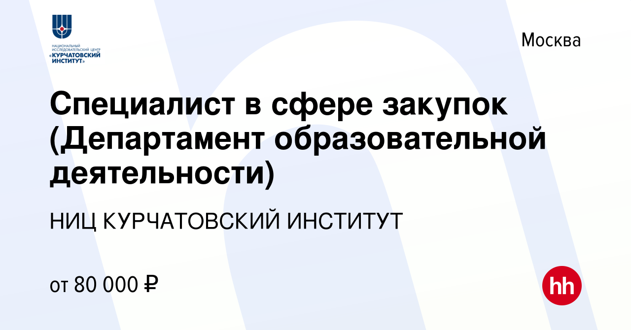 Вакансия Специалист в сфере закупок (Департамент образовательной  деятельности) в Москве, работа в компании НИЦ КУРЧАТОВСКИЙ ИНСТИТУТ  (вакансия в архиве c 10 января 2024)