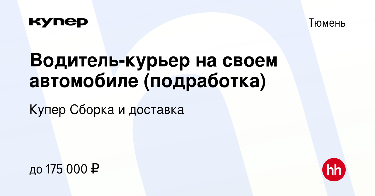 Вакансия Водитель-курьер на своем автомобиле (подработка) в Тюмени, работа  в компании СберМаркет Сборка и доставка (вакансия в архиве c 10 января 2024)