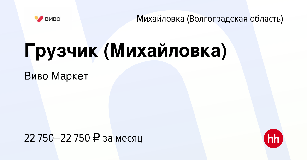 Вакансия Грузчик (Михайловка) в Михайловке (Волгоградской области), работа  в компании Виво Маркет (вакансия в архиве c 10 января 2024)