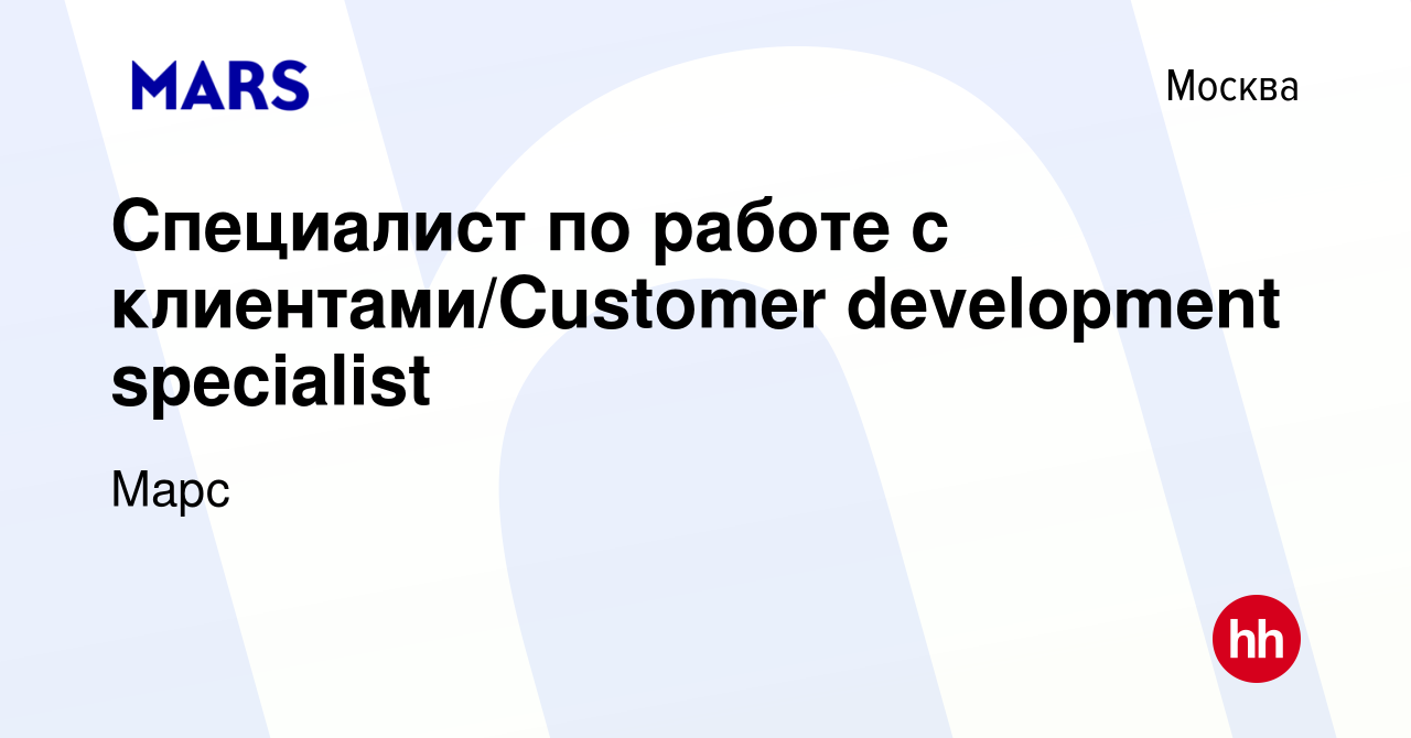 Вакансия Специалист по работе с клиентами/Customer development specialist в  Москве, работа в компании Марс (вакансия в архиве c 10 января 2024)