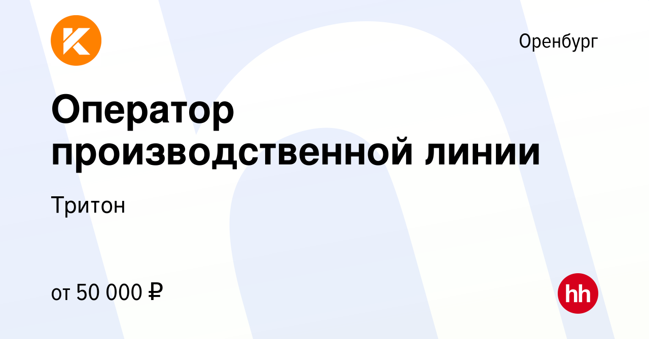 Вакансия Оператор производственной линии в Оренбурге, работа в компании  Тритон