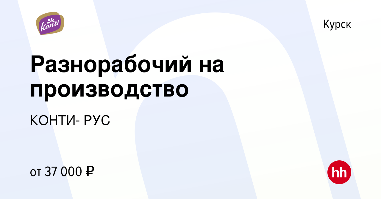 Вакансия Разнорабочий на производство в Курске, работа в компании КОНТИ-  РУС (вакансия в архиве c 26 марта 2024)