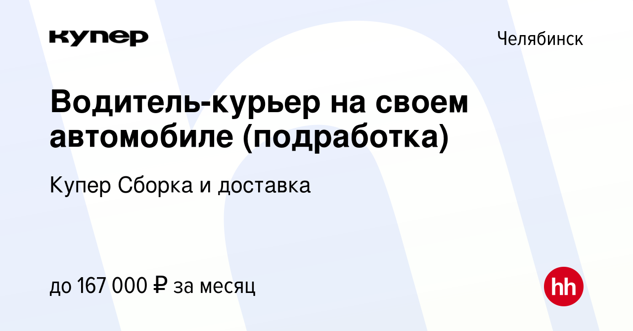 Вакансия Водитель-курьер на своем автомобиле (подработка) в Челябинске,  работа в компании СберМаркет Сборка и доставка (вакансия в архиве c 10  января 2024)