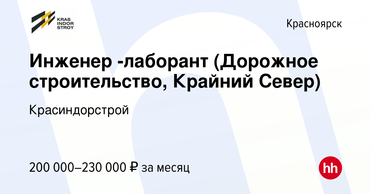 Вакансия Инженер -лаборант (Дорожное строительство, Крайний Север) в  Красноярске, работа в компании Красиндорстрой (вакансия в архиве c 30  апреля 2024)