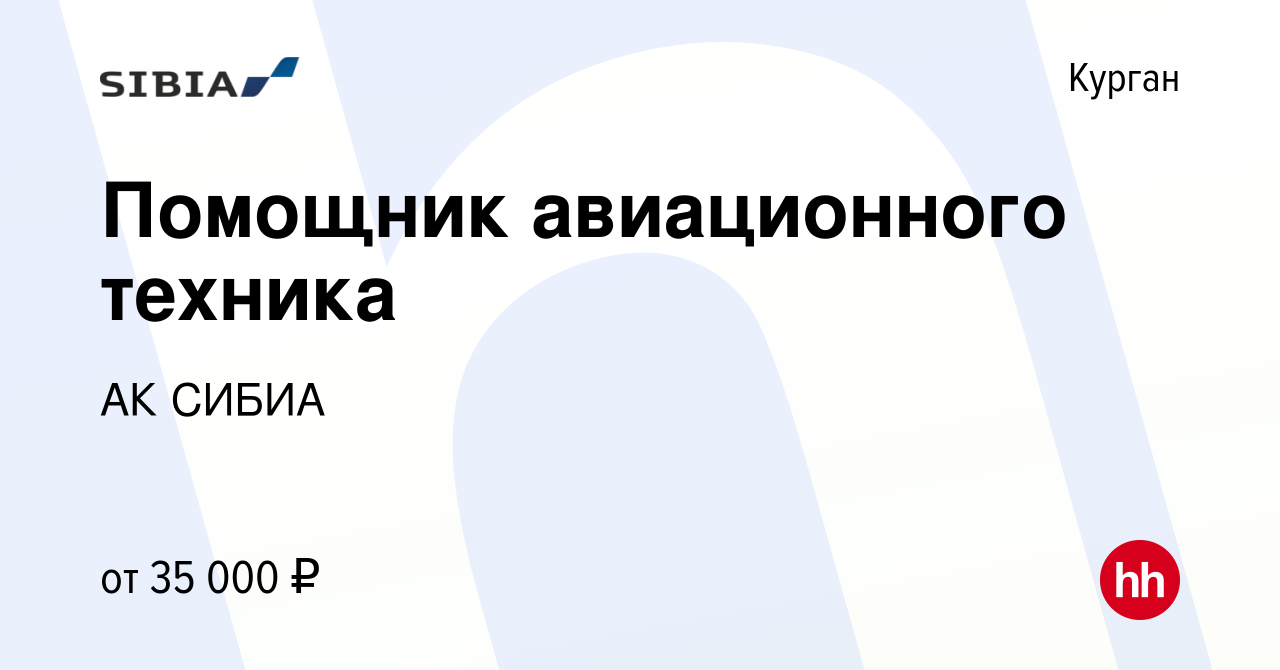 Вакансия Помощник авиационного техника в Кургане, работа в компании АК  СИБИА (вакансия в архиве c 10 января 2024)