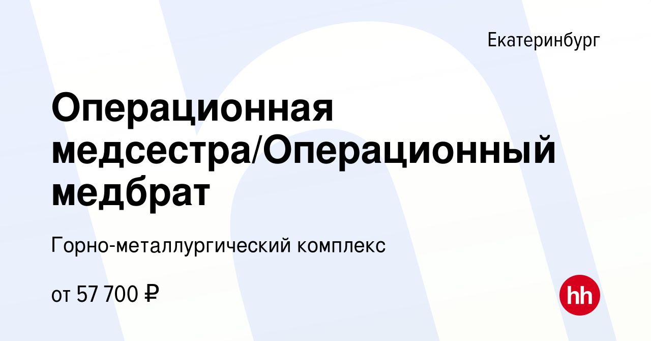 Вакансия Операционная медсестра/Операционный медбрат в Екатеринбурге,  работа в компании Горно-металлургический комплекс (вакансия в архиве c 10  января 2024)