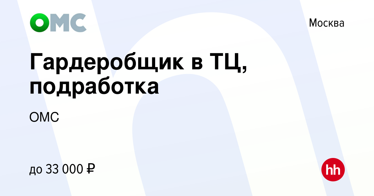 Вакансия Гардеробщик в ТЦ, подработка в Москве, работа в компании ОМС  (вакансия в архиве c 15 декабря 2023)