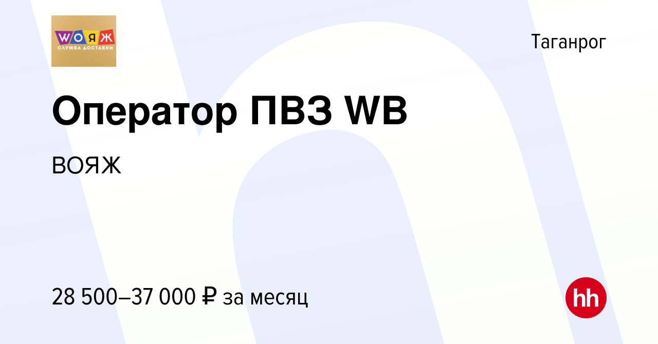 Вакансия Оператор ПВЗ WB в Таганроге, работа в компании ВОЯЖ (вакансия в  архиве c 10 января 2024)