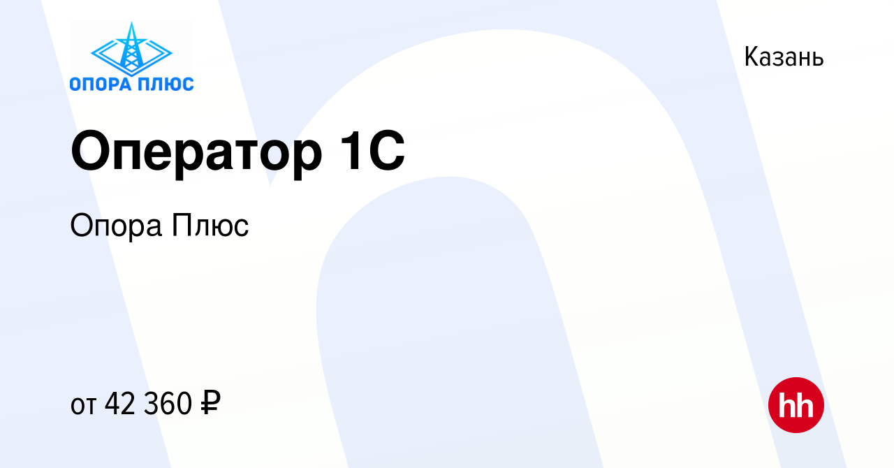 Вакансия Оператор 1С в Казани, работа в компании Опора Плюс (вакансия в  архиве c 9 января 2024)