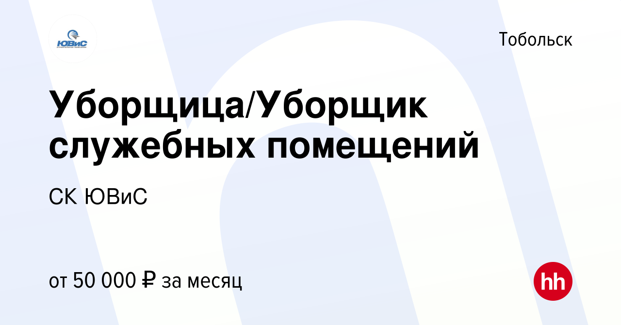 Вакансия Уборщица/Уборщик служебных помещений в Тобольске, работа в  компании СК ЮВиС (вакансия в архиве c 10 января 2024)