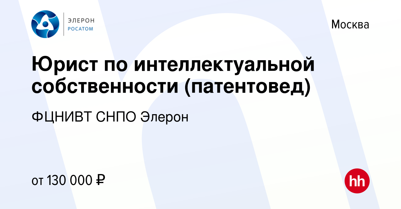 Вакансия Юрист по интеллектуальной собственности (патентовед) в Москве,  работа в компании ФЦНИВТ СНПО Элерон (вакансия в архиве c 17 марта 2024)