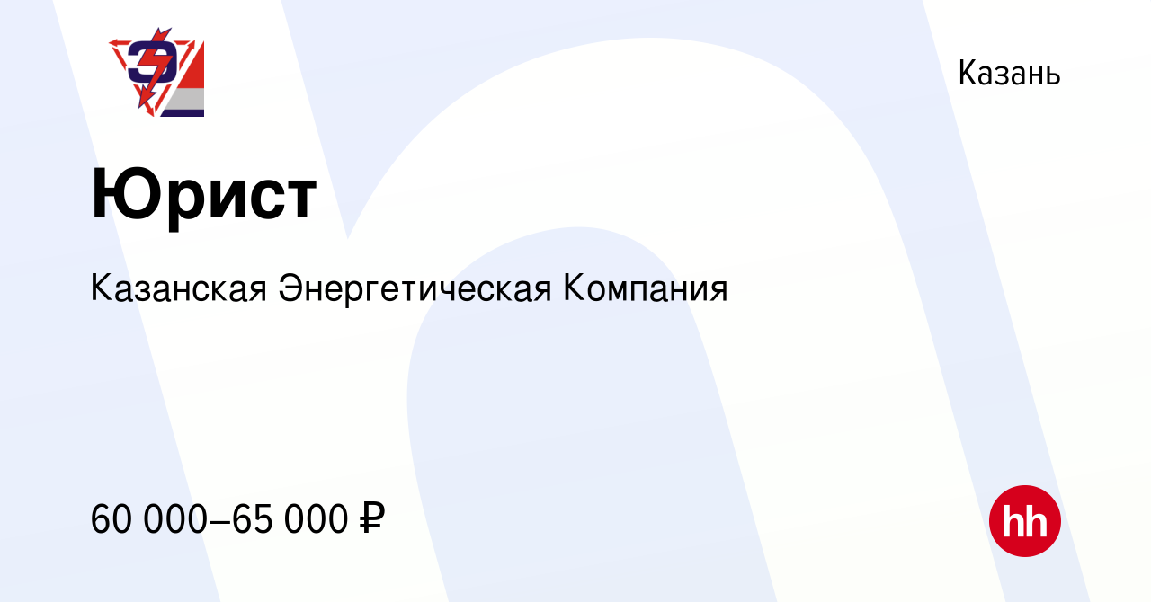 Вакансия Юрист в Казани, работа в компании Казанская Энергетическая  Компания (вакансия в архиве c 10 января 2024)